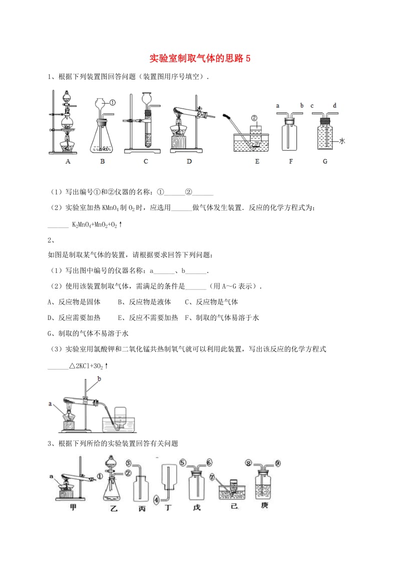 吉林省吉林市中考化学复习练习 实验室制取气体的思路5 新人教版.doc_第1页