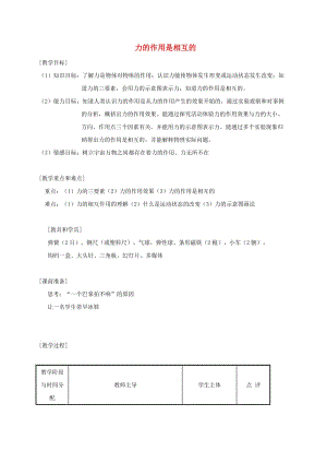 江蘇省徐州市八年級物理下冊 8.4力的作用是相互的教案 （新版）蘇科版.doc