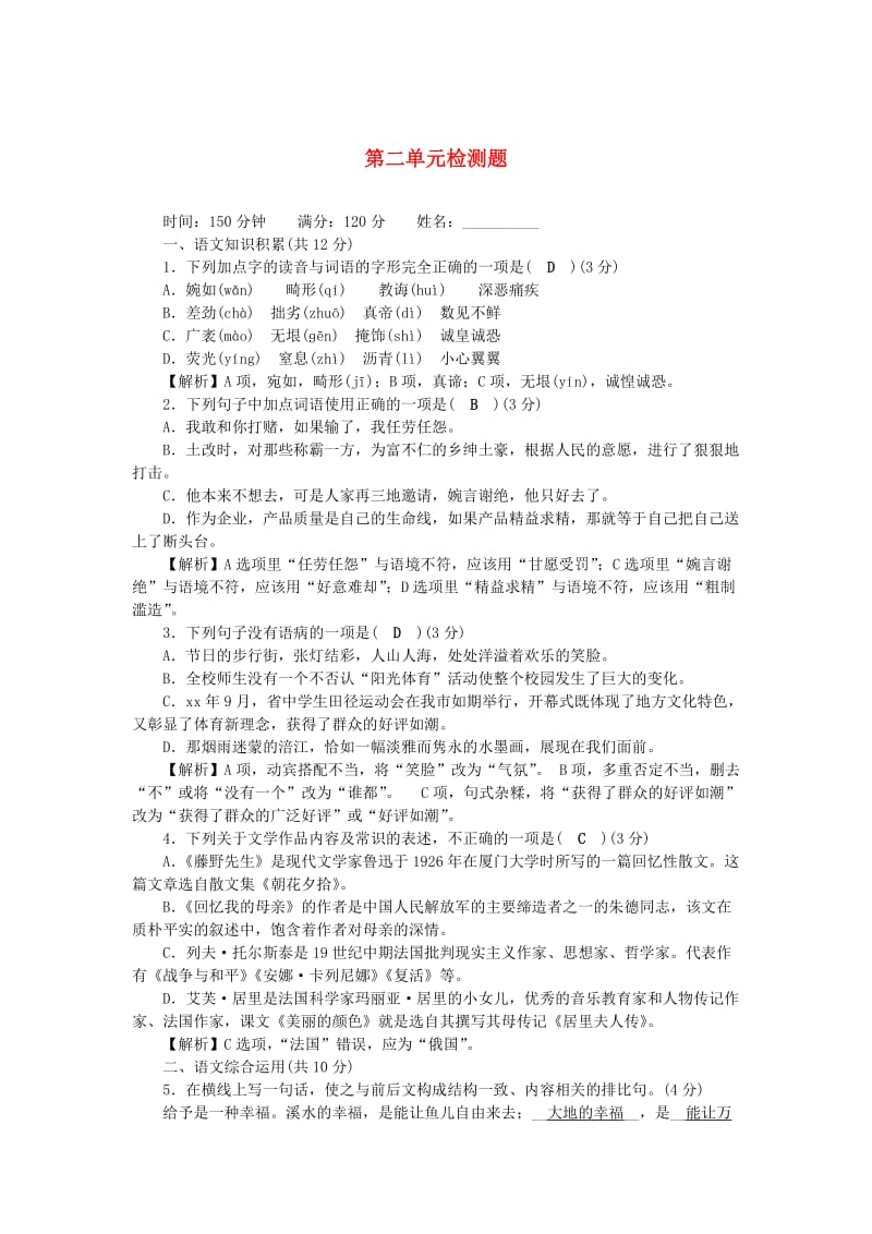 八年级语文上册 第2单元综合检测题 新人教版.doc_第1页