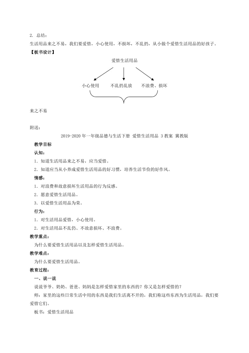 2019-2020年一年级品德与生活下册 爱惜生活用品 1教案 冀教版.doc_第3页