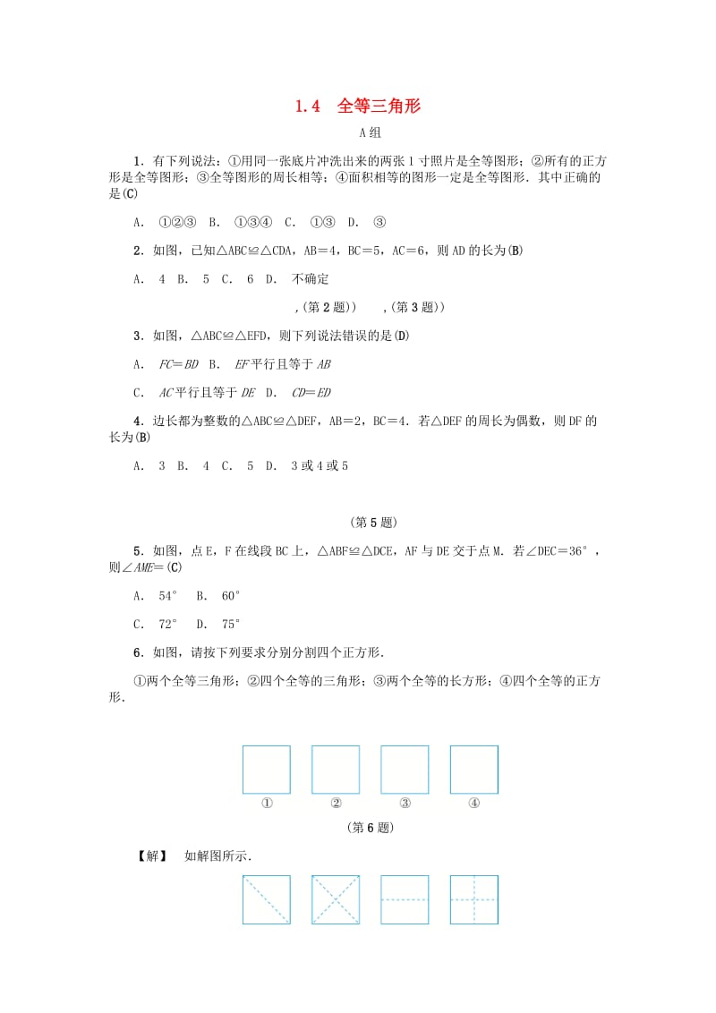 八年级数学上册 第1章 三角形的初步知识 1.4 全等三角形练习 （新版）浙教版.doc_第1页