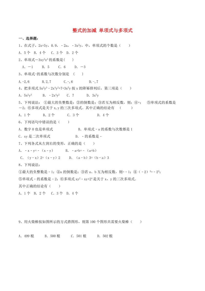 天津市南开区七年级数学上册 整式的加减 单项式与多项式课堂练习 （新版）新人教版.doc_第1页