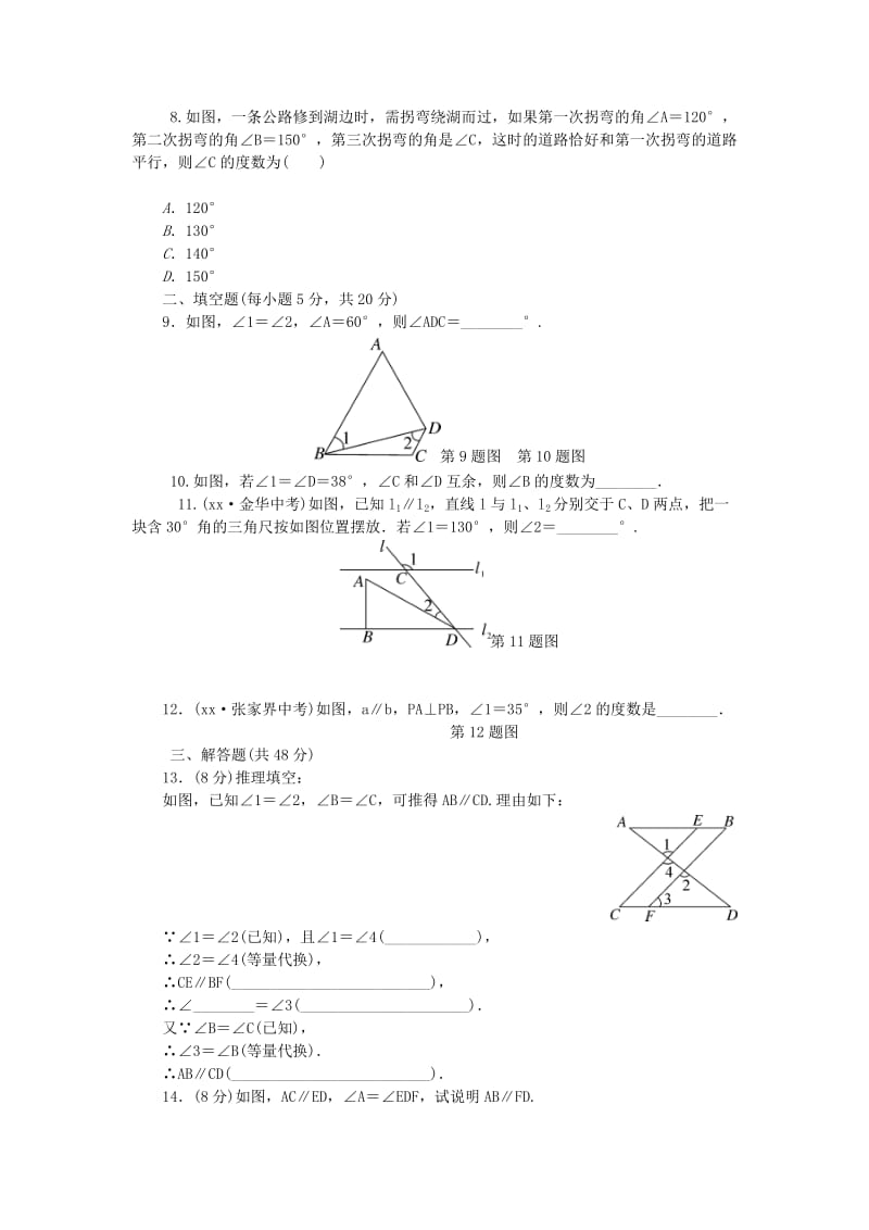 七年级数学下册 综合练习 平行线的判定与性质 （新版）冀教版.doc_第2页