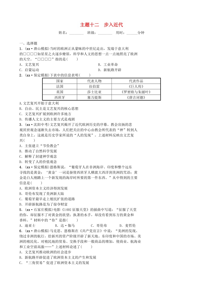 河北省2019年中考历史一轮复习 主题十二 步入近代同步训练 新人教版.doc_第1页