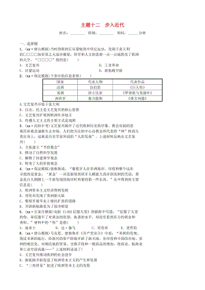 河北省2019年中考?xì)v史一輪復(fù)習(xí) 主題十二 步入近代同步訓(xùn)練 新人教版.doc