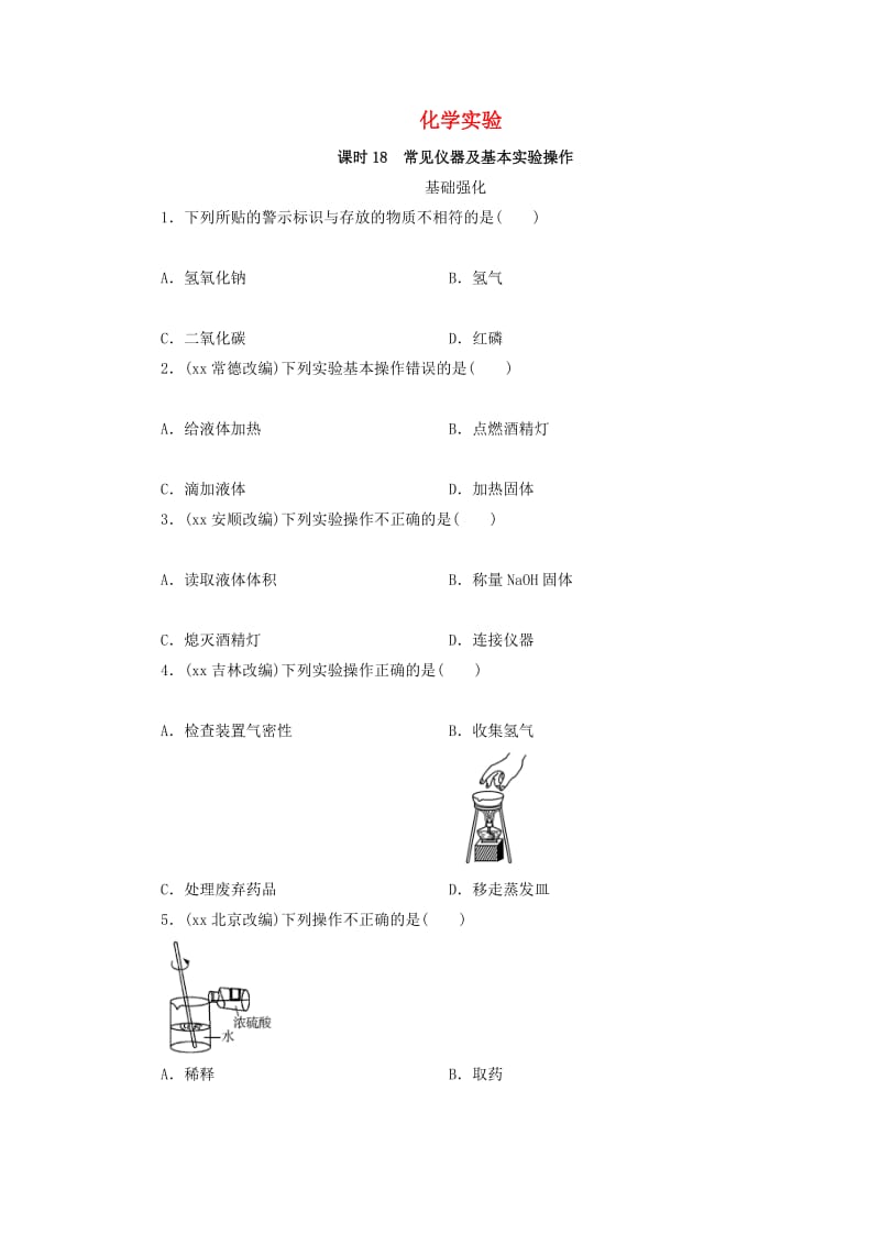 广东省2019年中考化学总复习 第1部分 第四章 化学与社会发展 课时18 常见仪器及基本实验操作优化训练.doc_第1页