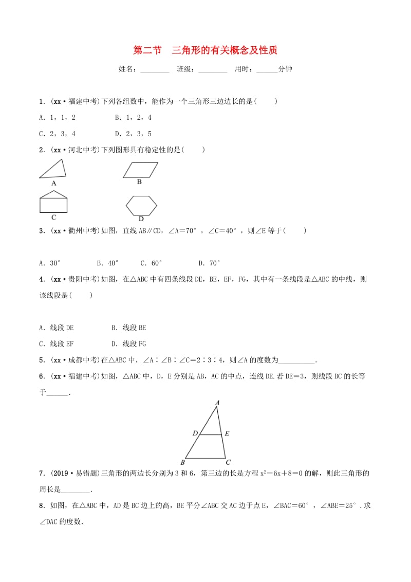 淄博专版2019届中考数学第四章几何初步与三角形第二节三角形的有关概念及性质要题检测.doc_第1页