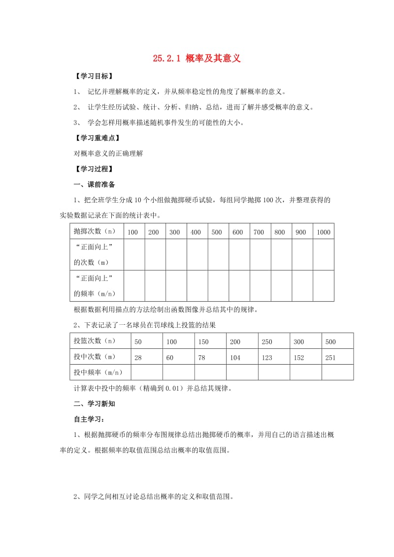 九年级数学上册 第25章 随机事件的概率 25.2 随机事件的概率 25.2.1 概率及其意义导学案华东师大版.doc_第1页