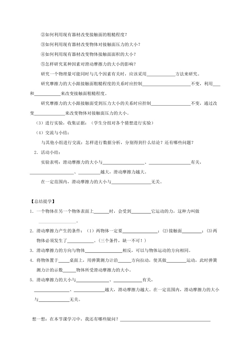 江苏省高邮市八年级物理下册 第八章 第三节 摩擦力（第1课时）导学案（新版）苏科版.doc_第2页