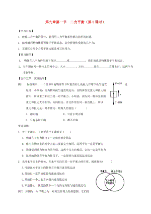 江蘇省高郵市八年級(jí)物理下冊(cè) 第九章 第一節(jié) 二力平衡（第2課時(shí)）導(dǎo)學(xué)案（新版）蘇科版.doc