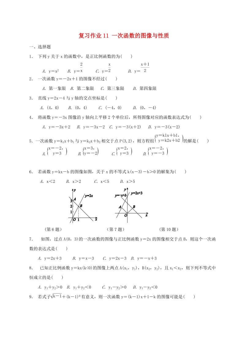 江苏省淮安市淮阴区凌桥乡九年级数学下学期复习作业11 一次函数的图像与性质.doc_第1页