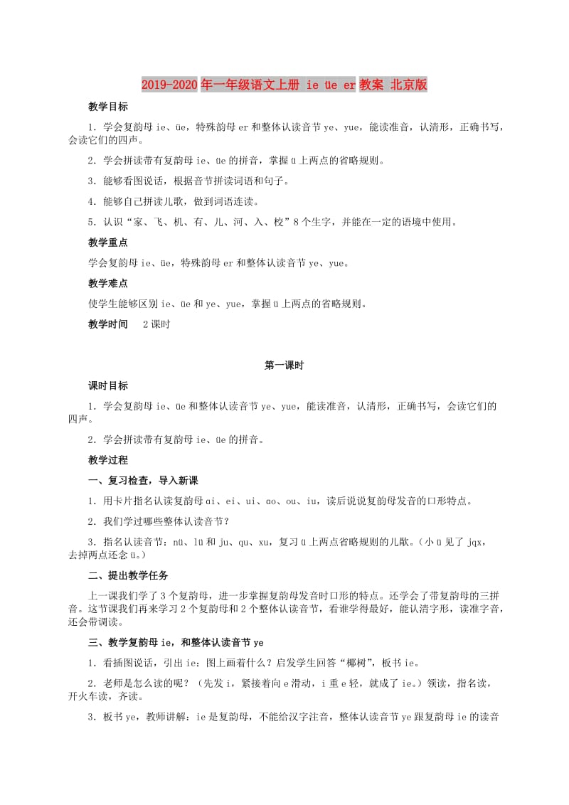 2019-2020年一年级语文上册 ie üe er教案 北京版.doc_第1页