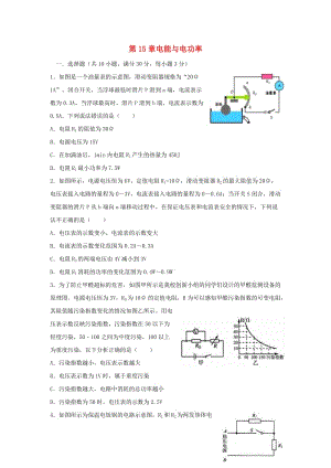 九年級物理上冊 第15章電能與電功率》單元綜合測試 （新版）粵教滬版.doc