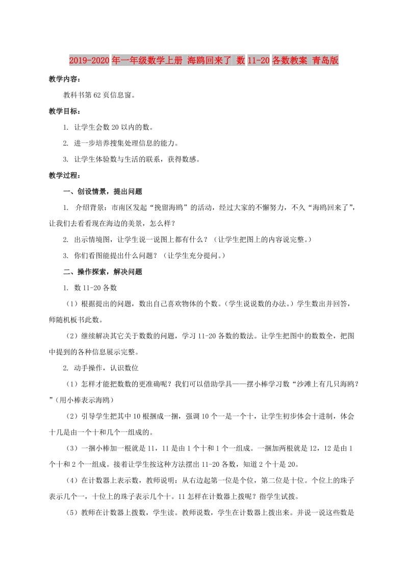 2019-2020年一年级数学上册 海鸥回来了 数11-20各数教案 青岛版.doc_第1页