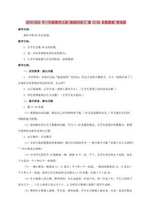 2019-2020年一年級數(shù)學(xué)上冊 海鷗回來了 數(shù)11-20各數(shù)教案 青島版.doc