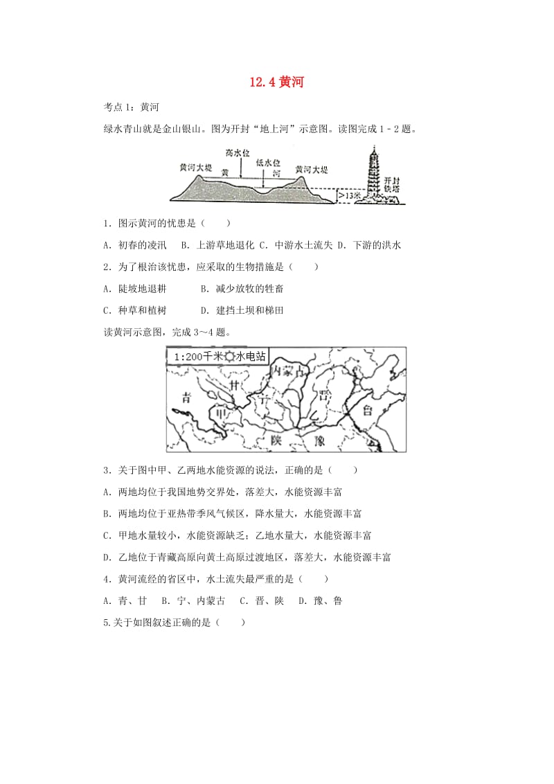 （人教通用）2019年中考地理一轮复习 专题十 我国的自然环境与自然资源 12.4黄河检测（含解析）.doc_第1页