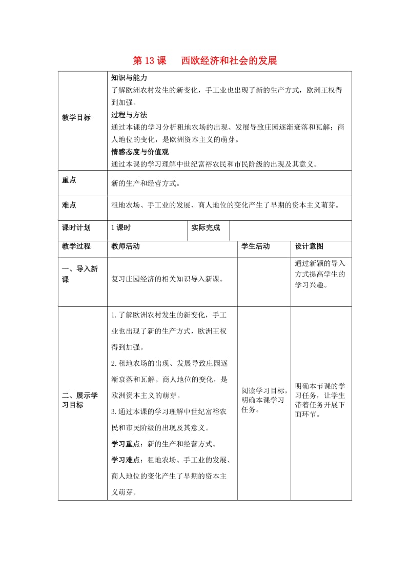 九年级历史上册 第五单元 步入近代 第13课 西欧经济和社会发展教案 新人教版.doc_第1页