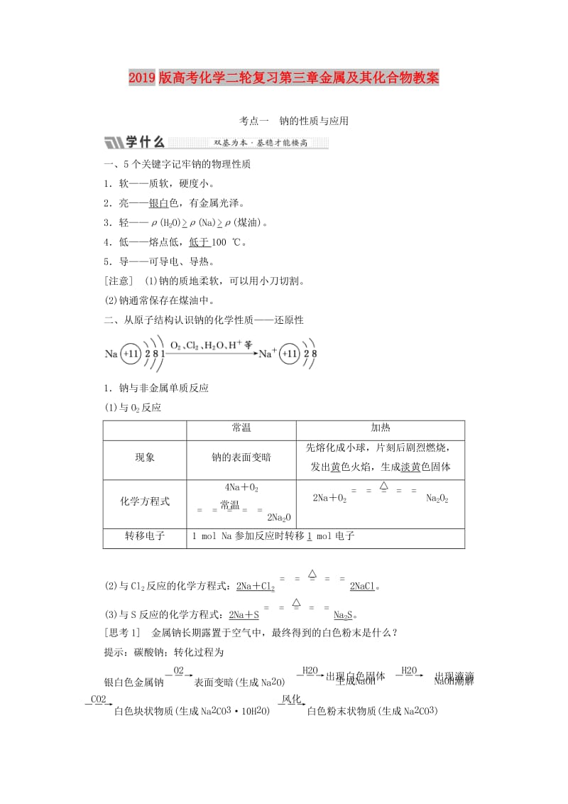 2019版高考化学二轮复习第三章金属及其化合物教案.doc_第1页