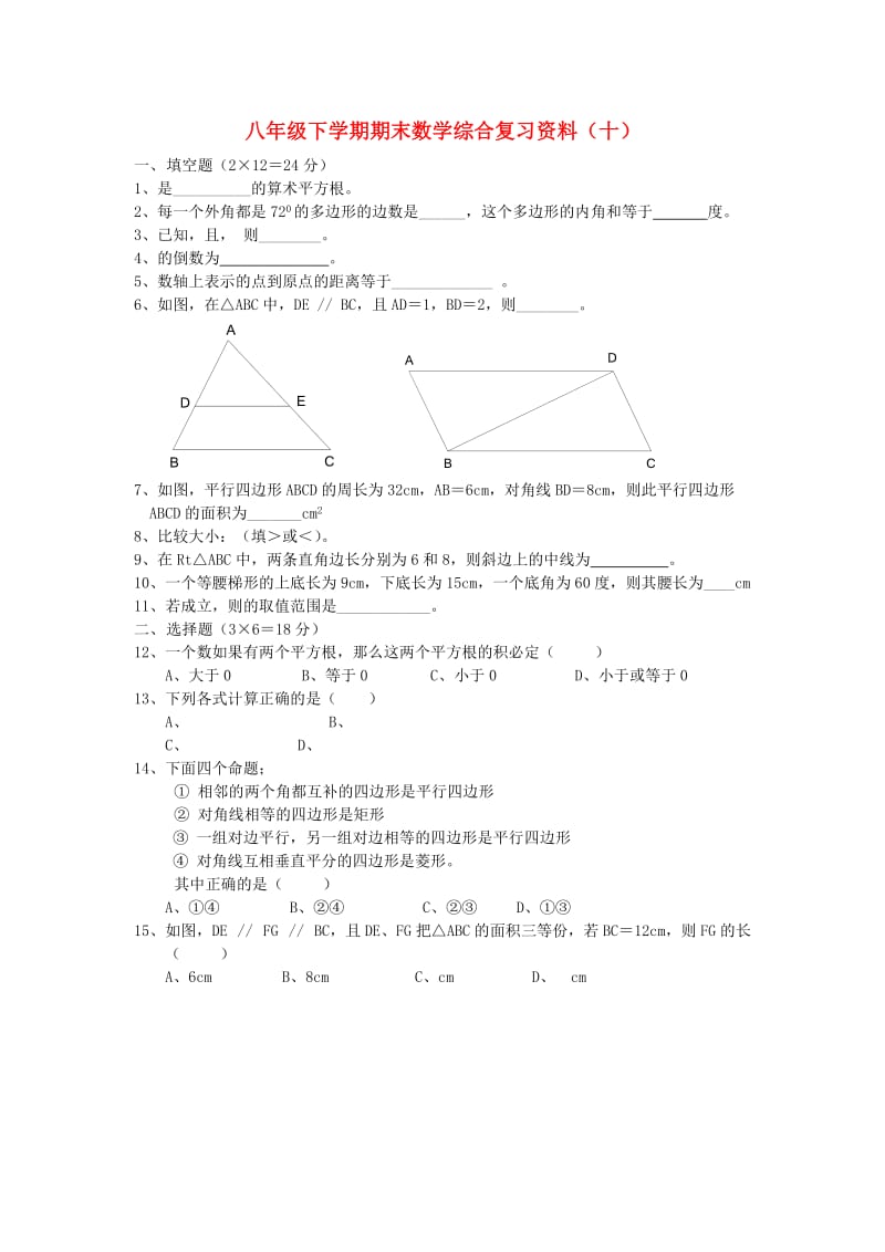 江苏省八年级数学下学期期末综合复习资料试题十.doc_第1页