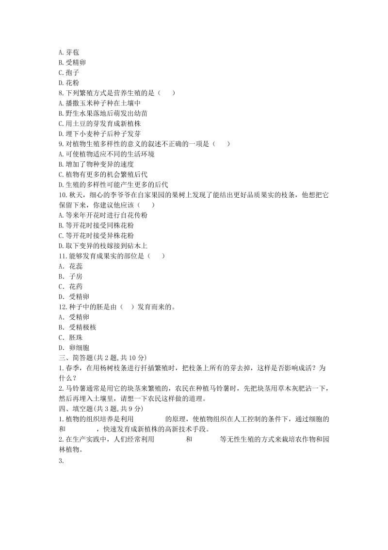 河南省永城市八年级生物下册 7.1.1《植物的生殖》能力提升（新版）新人教版.doc_第2页