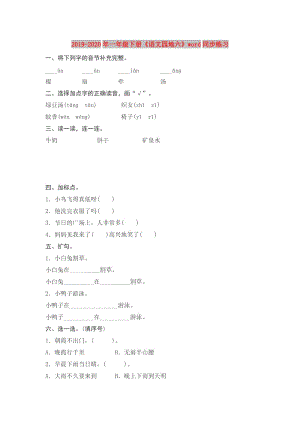 2019-2020年一年級(jí)下冊(cè)《語(yǔ)文園地六》word同步練習(xí).doc