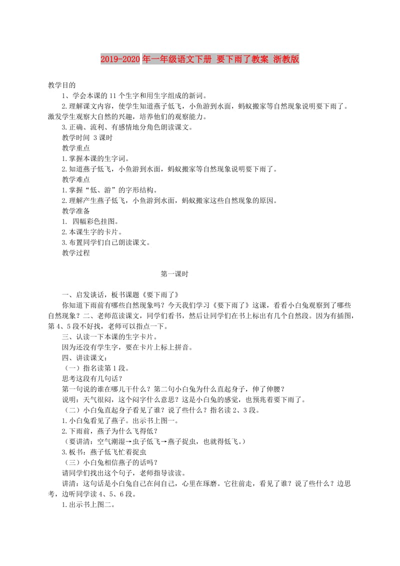 2019-2020年一年级语文下册 要下雨了教案 浙教版.doc_第1页