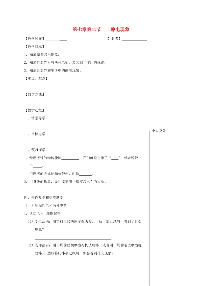 江苏省高邮市八年级物理下册 第七章 第二节 静电现象教学案（新版）苏科版.doc_第1页