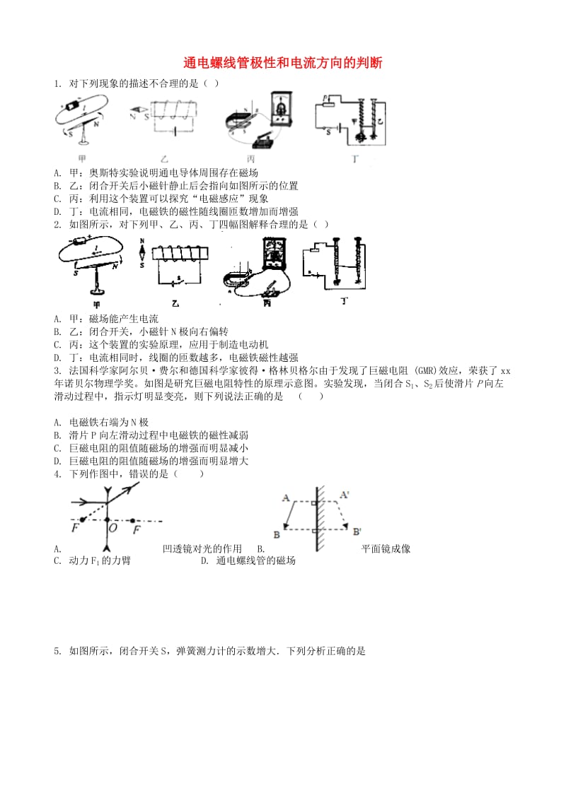 2019中考物理 知识点全突破系列 专题119 通电螺线管极性和电流方向的判断（含解析）.doc_第1页