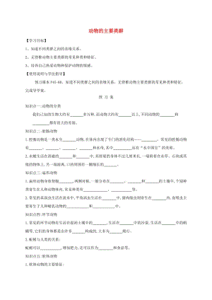 福建省石獅市八年級(jí)生物下冊(cè) 22.4動(dòng)物的主要類群導(dǎo)學(xué)案（新版）北師大版.doc