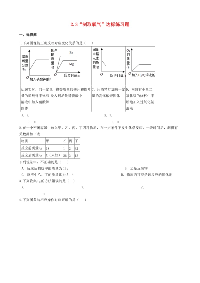 九年级化学上册 第二单元 我们周围的空气 2.3“制取氧气”达标练习题（新版）新人教版.doc_第1页