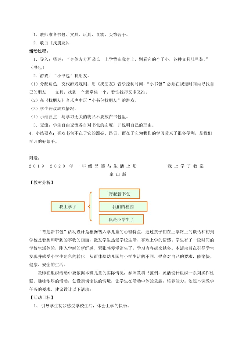 2019-2020年一年级品德与生活上册 我上学了 1教案 鄂教版.doc_第3页