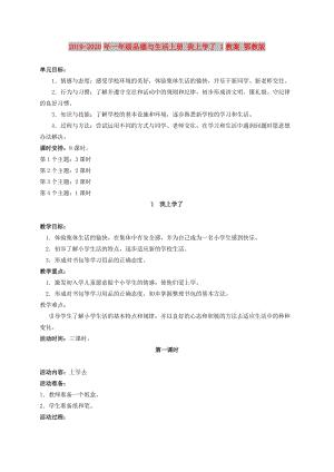 2019-2020年一年級品德與生活上冊 我上學了 1教案 鄂教版.doc