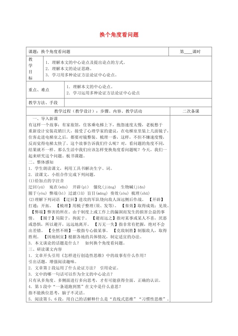 湖南省八年级语文下册 第二单元 8换个角度看问题教案 语文版.doc_第1页