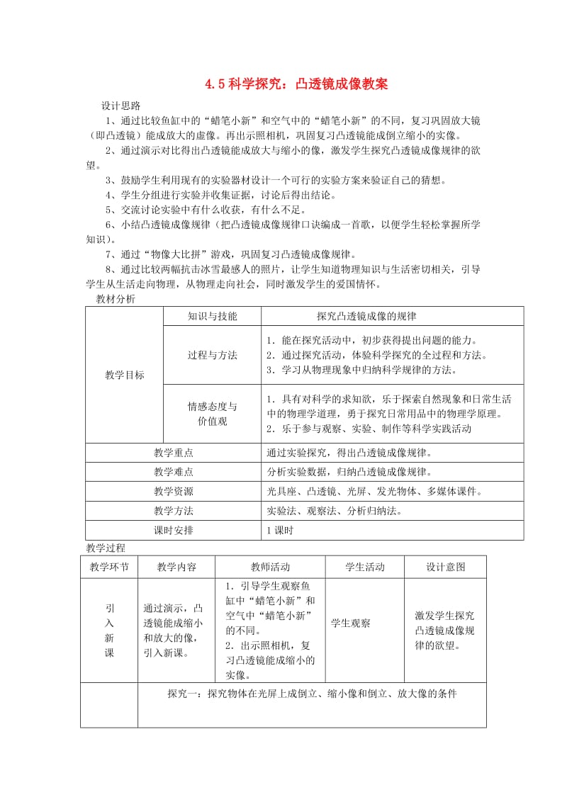 八年级物理全册 4.5科学探究：凸透镜成像教案 （新版）沪科版.doc_第1页