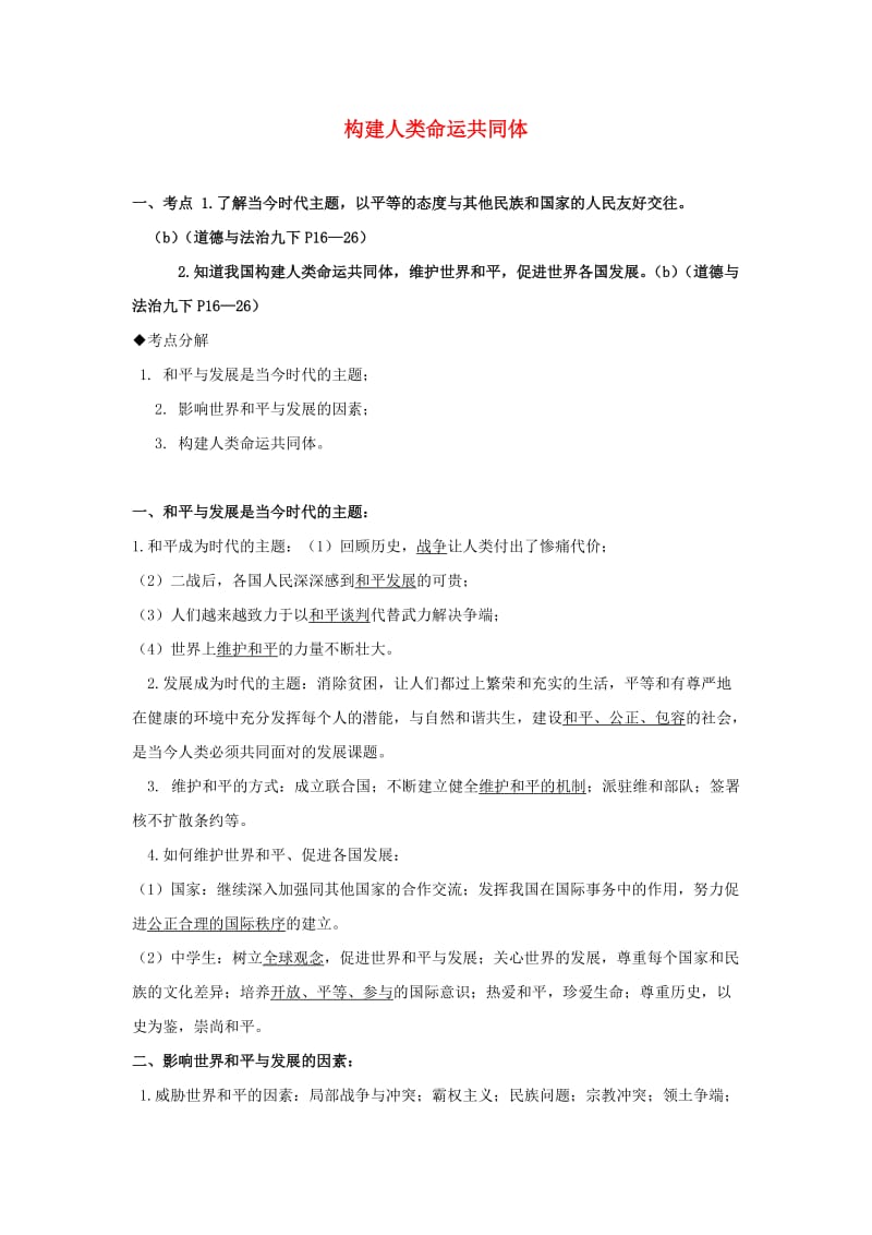 2019中考道德与法治一轮复习 构建人类命运共同体（含解析） 新人教版.doc_第1页