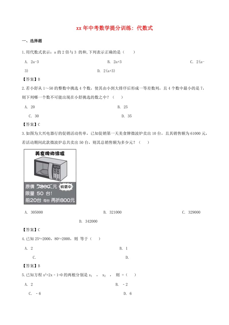 湖南省邵阳市中考数学提分训练 代数式.doc_第1页