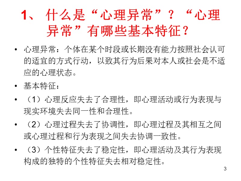 心理咨询二级论述题简答题ppt课件_第3页