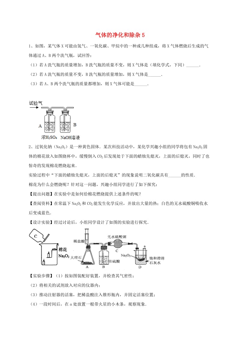 吉林省吉林市中考化学复习练习 气体的净化和除杂5 新人教版.doc_第1页