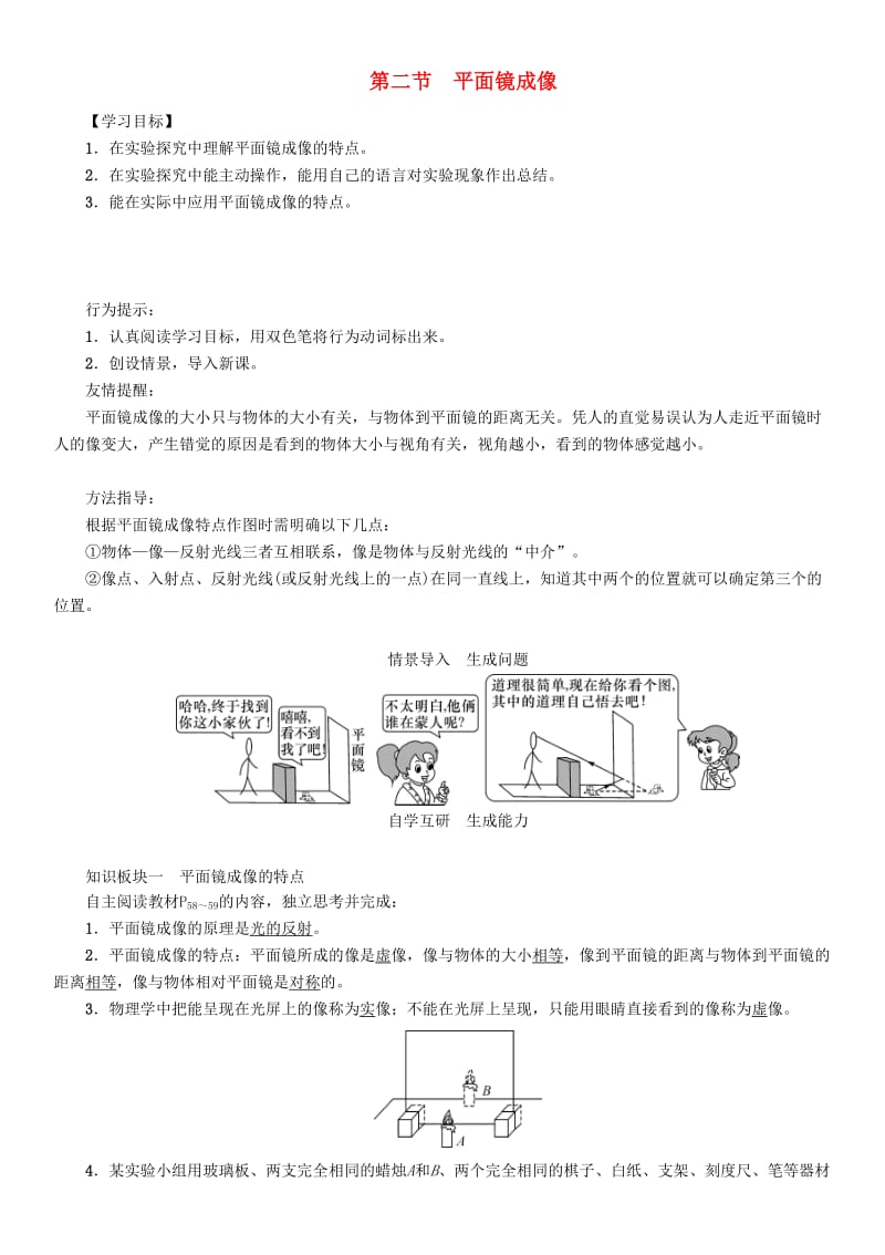 八年级物理全册 第4章 第2节 平面镜成像学案 （新版）沪科版.doc_第1页