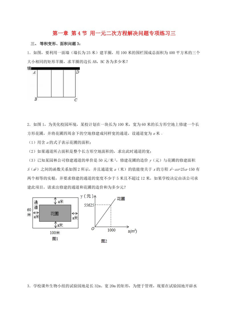 九年级数学上册 1.4 用一元二次方程解决问题专项练习三（等积变形、面积问题）苏科版.doc_第1页