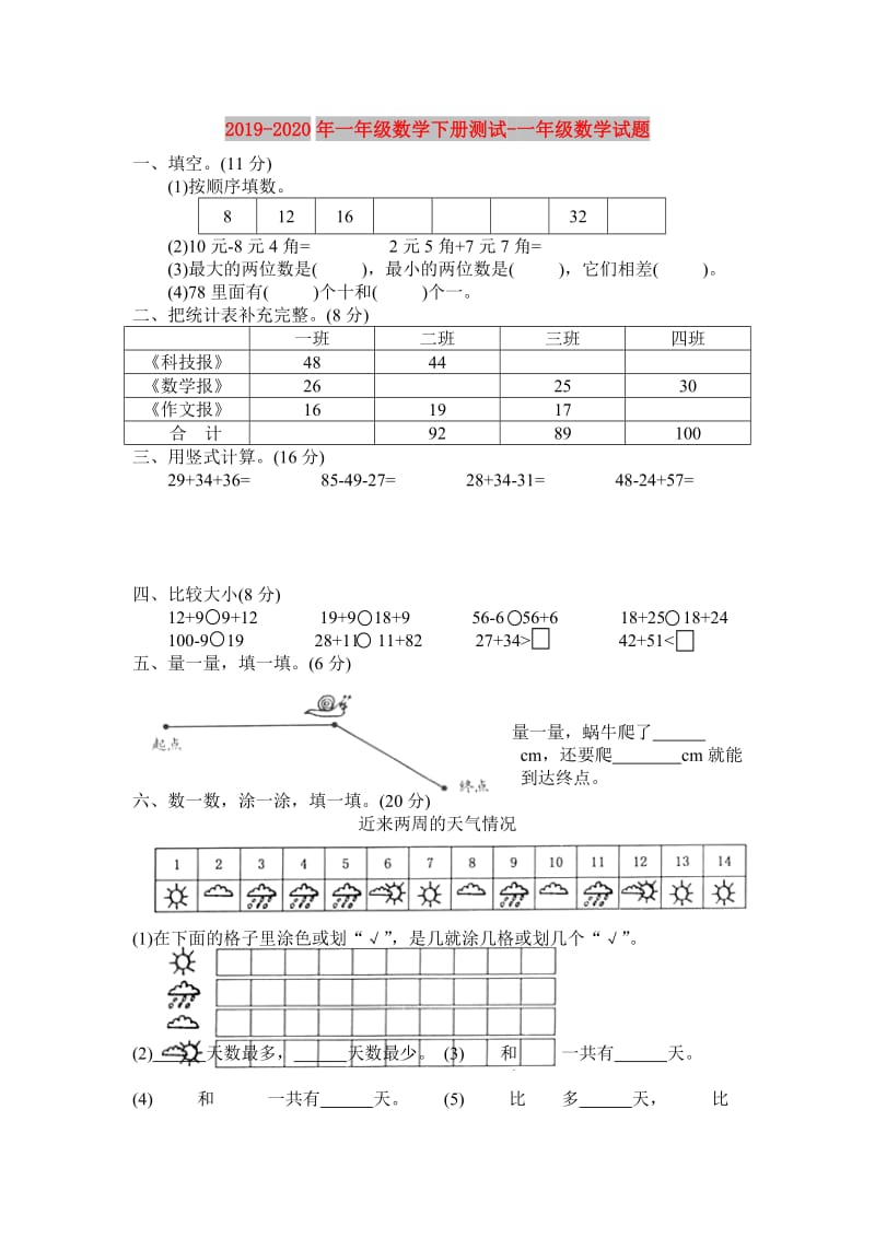 2019-2020年一年级数学下册测试-一年级数学试题.doc_第1页