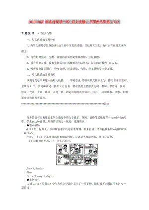 2019-2020年高考英語一輪 短文改錯、書面表達訓練（14）.doc