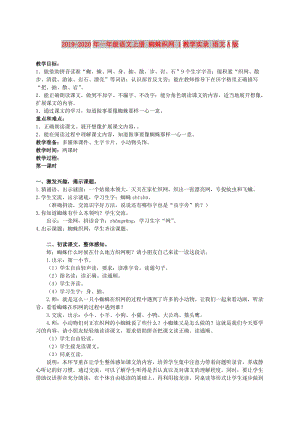 2019-2020年一年級(jí)語(yǔ)文上冊(cè) 蜘蛛織網(wǎng) 1教學(xué)實(shí)錄 語(yǔ)文A版.doc