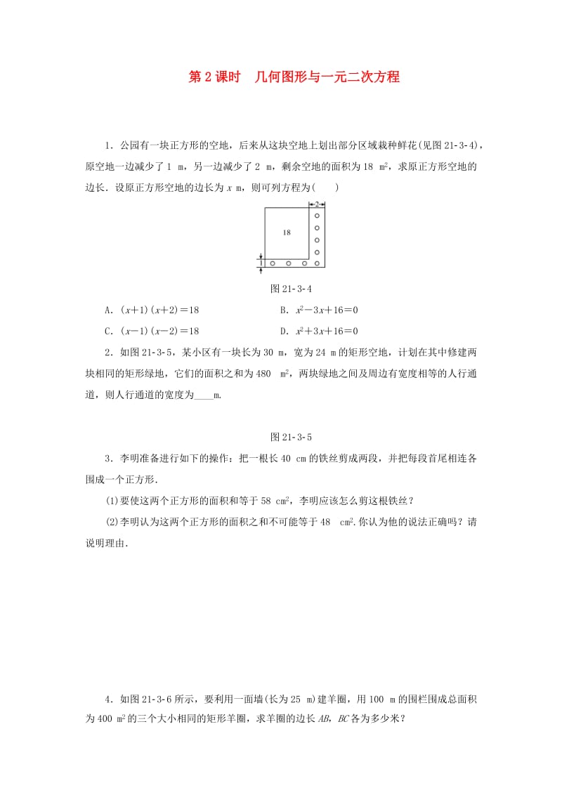 九年级数学上册第21章一元二次方程21.3实际问题与一元二次方程第2课时几何图形与一元二次方程测试题 新人教版.doc_第1页