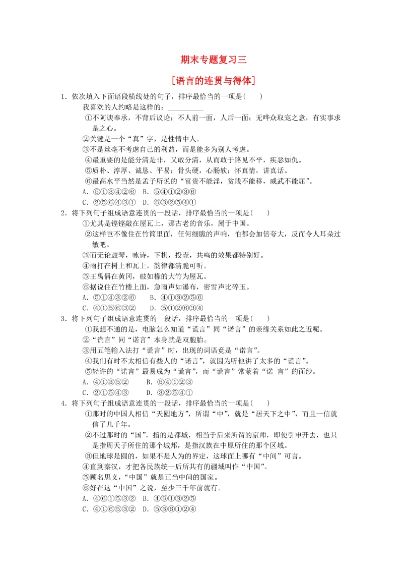 八年级语文上册 期末专题复习三 语言的连贯与得体 新人教版.doc_第1页