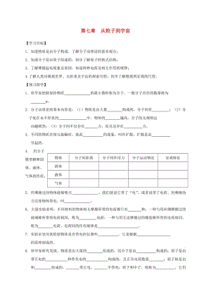 江蘇省高郵市八年級(jí)物理下冊(cè) 第七章 從粒子到宇宙復(fù)習(xí)導(dǎo)學(xué)案（新版）蘇科版.doc