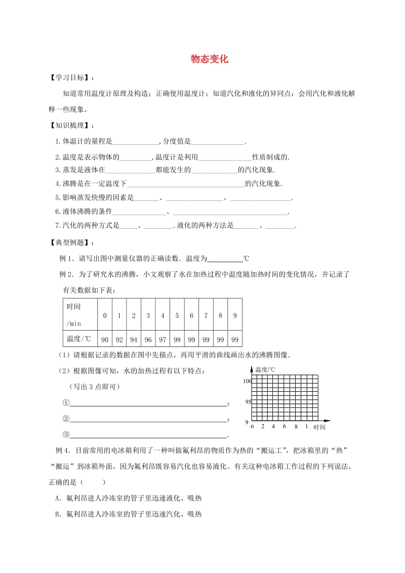 江苏省仪征市八年级物理上册 2物态变化复习学案（新版）苏科版.doc_第1页