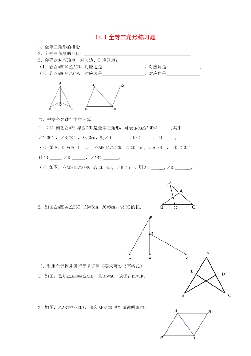 八年级数学上册 第14章 全等三角形 14.1 全等三角形练习题（新版）沪科版.doc_第1页