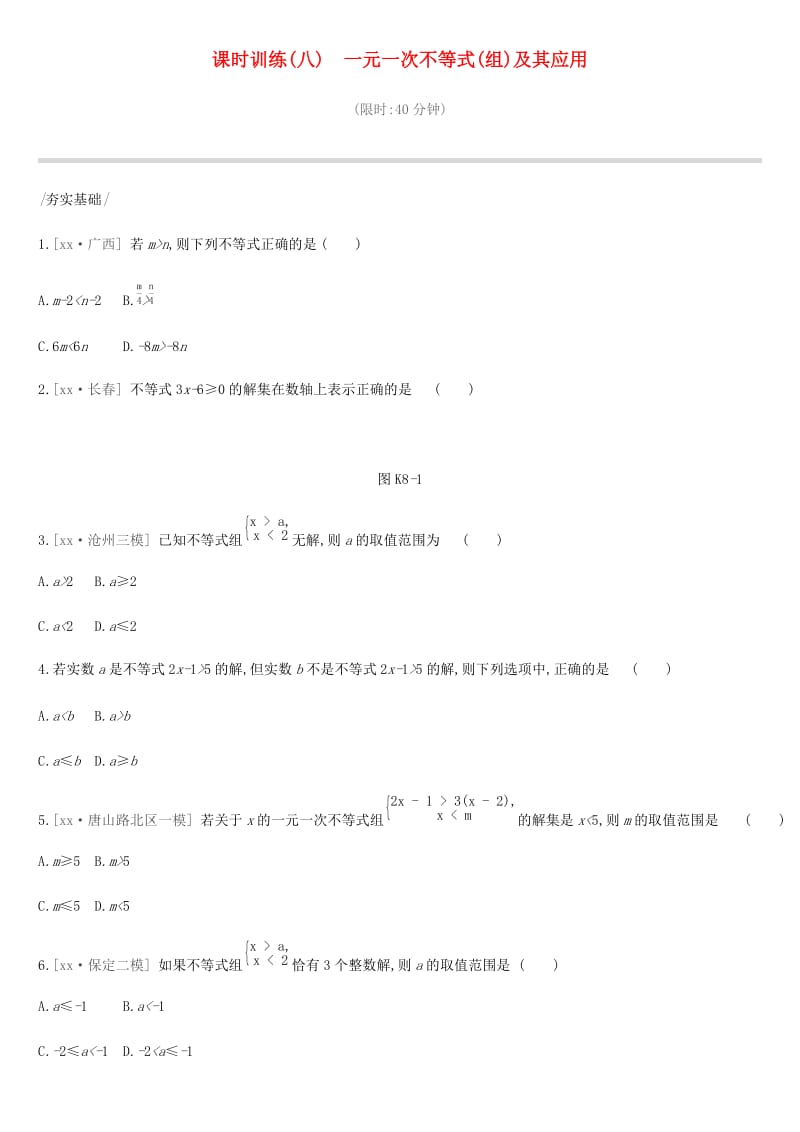 河北省2019年中考数学总复习 第二单元 方程（组）与不等式（组）课时训练08 一元一次不等式（组）及其应用练习.doc_第1页