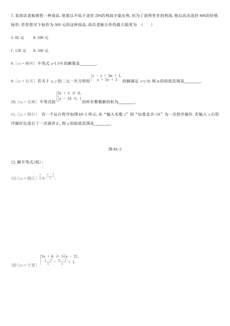 河北省2019年中考数学总复习 第二单元 方程（组）与不等式（组）课时训练08 一元一次不等式（组）及其应用练习.doc_第2页